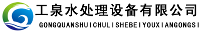 石家莊工泉水處理科技有限公司